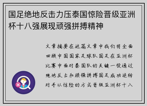 国足绝地反击力压泰国惊险晋级亚洲杯十八强展现顽强拼搏精神