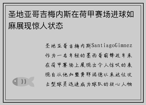 圣地亚哥吉梅内斯在荷甲赛场进球如麻展现惊人状态 圣地亚哥吉梅内斯在荷甲赛场进球如麻展现惊人状态