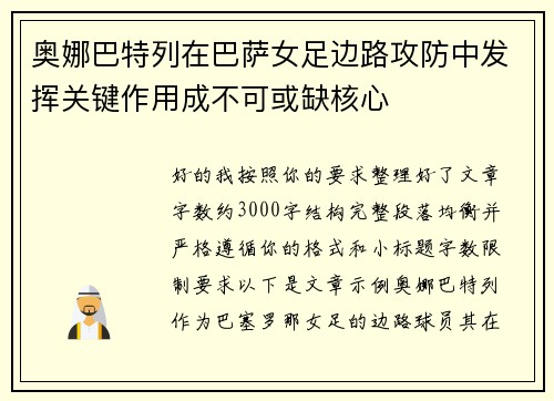 奥娜巴特列在巴萨女足边路攻防中发挥关键作用成不可或缺核心 奥娜巴特列在巴萨女足边路攻防中发挥关键作用成不可或缺核心