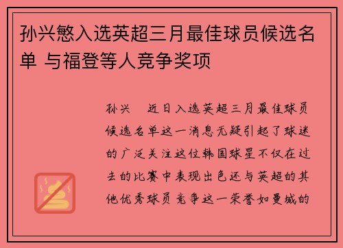 孙兴慜入选英超三月最佳球员候选名单 与福登等人竞争奖项