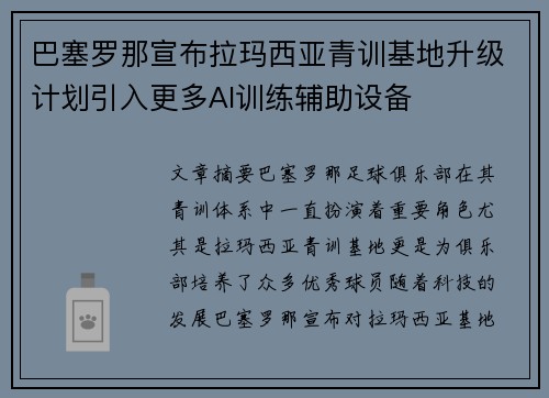 巴塞罗那宣布拉玛西亚青训基地升级计划引入更多AI训练辅助设备
