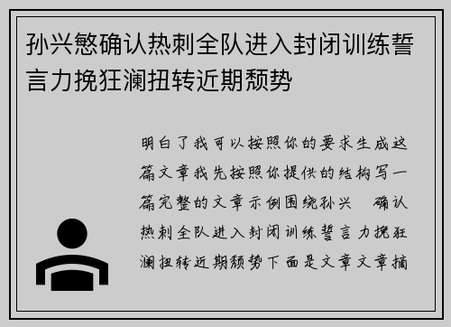 孙兴慜确认热刺全队进入封闭训练誓言力挽狂澜扭转近期颓势