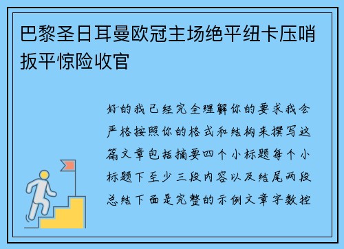巴黎圣日耳曼欧冠主场绝平纽卡压哨扳平惊险收官