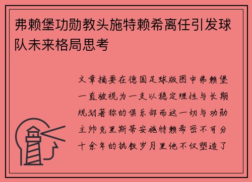 弗赖堡功勋教头施特赖希离任引发球队未来格局思考 弗赖堡功勋教头施特赖希离任引发球队未来格局思考