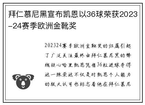 拜仁慕尼黑宣布凯恩以36球荣获2023-24赛季欧洲金靴奖 拜仁慕尼黑宣布凯恩以36球荣获2023-24赛季欧洲金靴奖