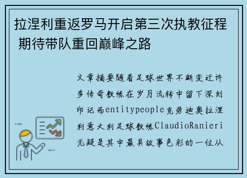 拉涅利重返罗马开启第三次执教征程 期待带队重回巅峰之路