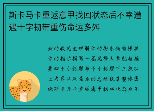 斯卡马卡重返意甲找回状态后不幸遭遇十字韧带重伤命运多舛 斯卡马卡重返意甲找回状态后不幸遭遇十字韧带重伤命运多舛