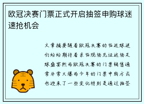 欧冠决赛门票正式开启抽签申购球迷速抢机会 欧冠决赛门票正式开启抽签申购球迷速抢机会