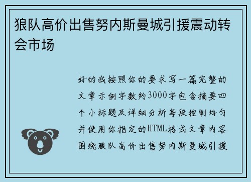 狼队高价出售努内斯曼城引援震动转会市场
