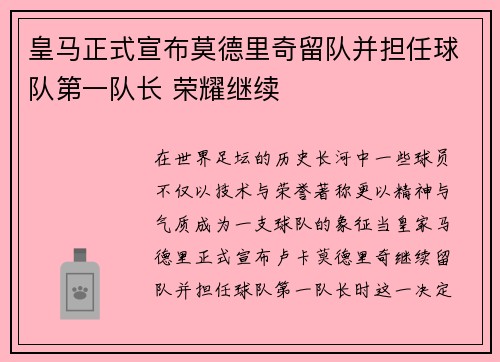 皇马正式宣布莫德里奇留队并担任球队第一队长 荣耀继续