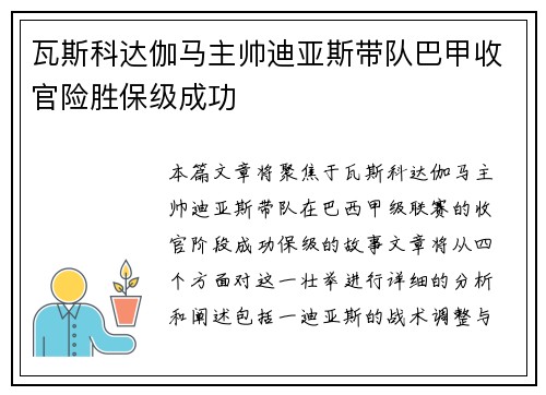 瓦斯科达伽马主帅迪亚斯带队巴甲收官险胜保级成功