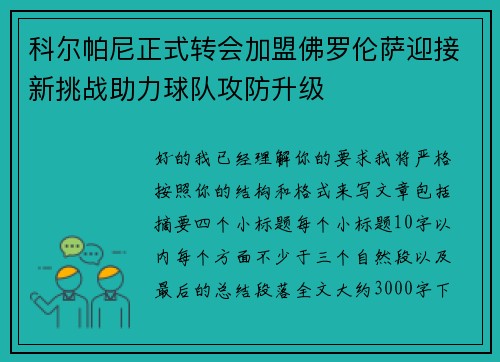 科尔帕尼正式转会加盟佛罗伦萨迎接新挑战助力球队攻防升级