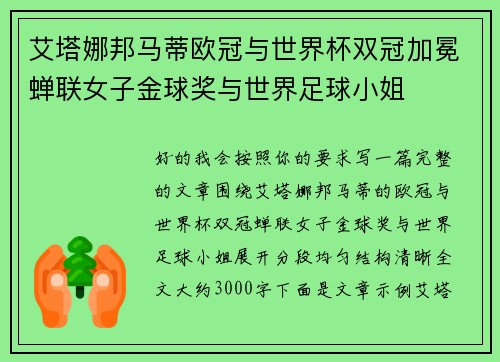 艾塔娜邦马蒂欧冠与世界杯双冠加冕蝉联女子金球奖与世界足球小姐