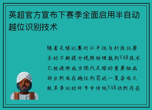 英超官方宣布下赛季全面启用半自动越位识别技术