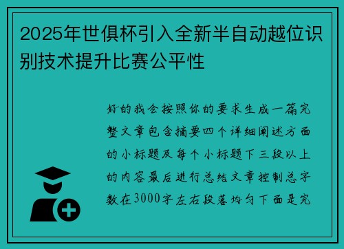 2025年世俱杯引入全新半自动越位识别技术提升比赛公平性