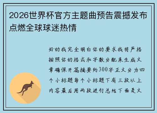 2026世界杯官方主题曲预告震撼发布点燃全球球迷热情