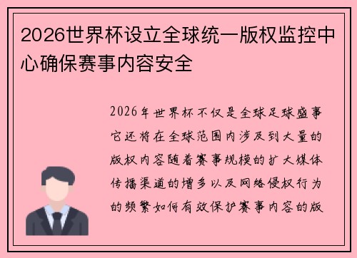 2026世界杯设立全球统一版权监控中心确保赛事内容安全 2026世界杯设立全球统一版权监控中心确保赛事内容安全