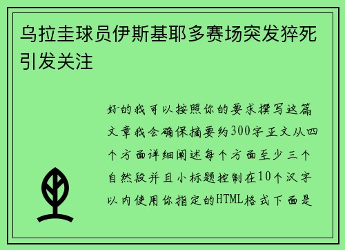 乌拉圭球员伊斯基耶多赛场突发猝死引发关注 乌拉圭球员伊斯基耶多赛场突发猝死引发关注