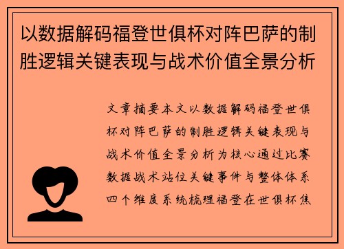 以数据解码福登世俱杯对阵巴萨的制胜逻辑关键表现与战术价值全景分析