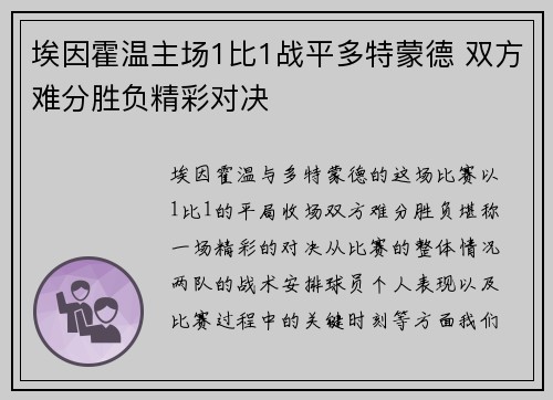 埃因霍温主场1比1战平多特蒙德 双方难分胜负精彩对决