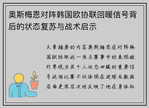 奥斯梅恩对阵韩国欧协联回暖信号背后的状态复苏与战术启示