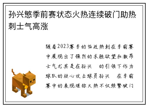 孙兴慜季前赛状态火热连续破门助热刺士气高涨