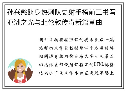孙兴慜跻身热刺队史射手榜前三书写亚洲之光与北伦敦传奇新篇章曲
