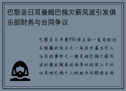巴黎圣日耳曼姆巴佩欠薪风波引发俱乐部财务与合同争议