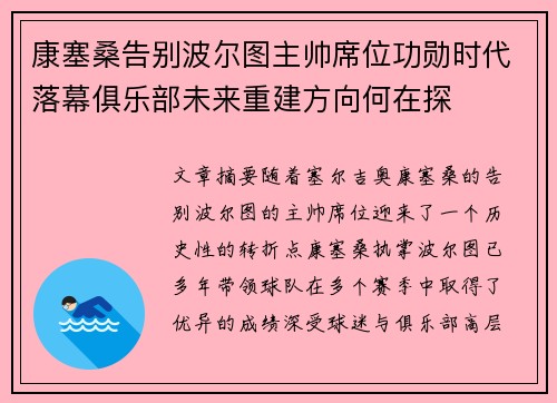 康塞桑告别波尔图主帅席位功勋时代落幕俱乐部未来重建方向何在探