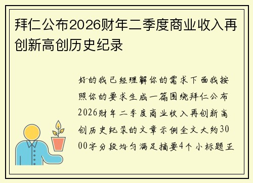 拜仁公布2026财年二季度商业收入再创新高创历史纪录