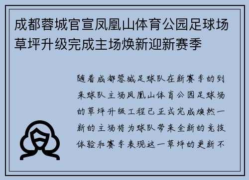 成都蓉城官宣凤凰山体育公园足球场草坪升级完成主场焕新迎新赛季