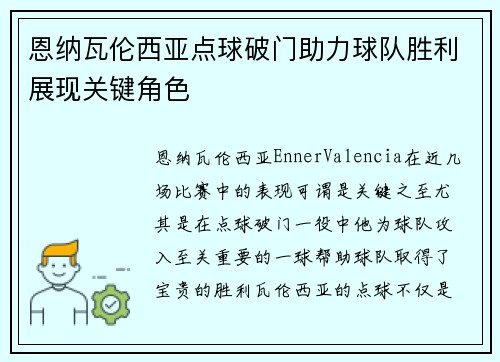 恩纳瓦伦西亚点球破门助力球队胜利展现关键角色