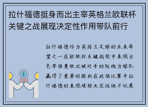 拉什福德挺身而出主宰英格兰欧联杯关键之战展现决定性作用带队前行