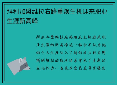 拜利加盟维拉右路重焕生机迎来职业生涯新高峰 拜利加盟维拉右路重焕生机迎来职业生涯新高峰