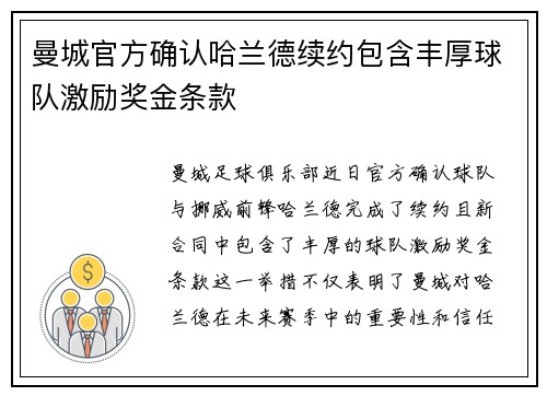 曼城官方确认哈兰德续约包含丰厚球队激励奖金条款