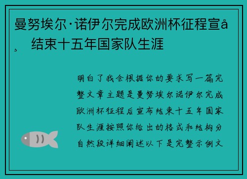 曼努埃尔·诺伊尔完成欧洲杯征程宣布结束十五年国家队生涯