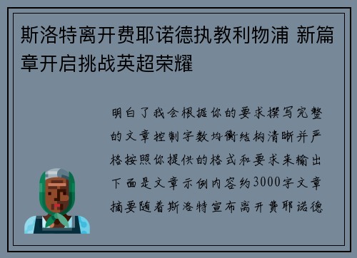 斯洛特离开费耶诺德执教利物浦 新篇章开启挑战英超荣耀
