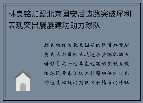 林良铭加盟北京国安后边路突破犀利表现突出屡屡建功助力球队