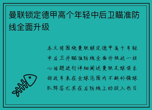 曼联锁定德甲高个年轻中后卫瞄准防线全面升级