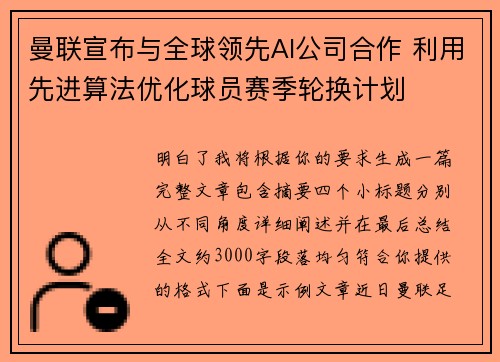 曼联宣布与全球领先AI公司合作 利用先进算法优化球员赛季轮换计划
