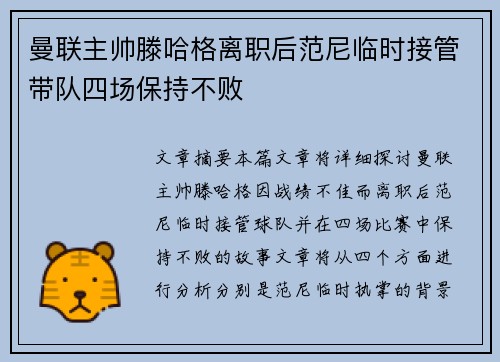 曼联主帅滕哈格离职后范尼临时接管带队四场保持不败