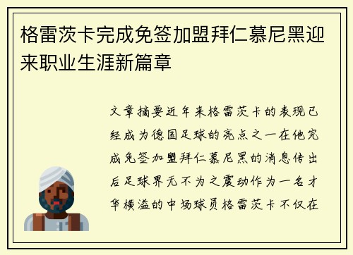 格雷茨卡完成免签加盟拜仁慕尼黑迎来职业生涯新篇章