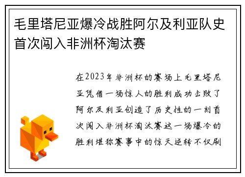 毛里塔尼亚爆冷战胜阿尔及利亚队史首次闯入非洲杯淘汰赛