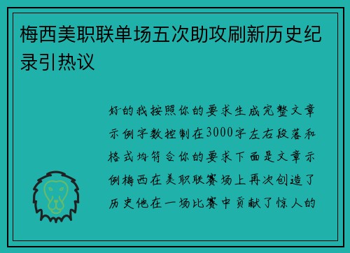 梅西美职联单场五次助攻刷新历史纪录引热议