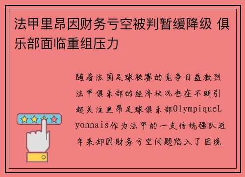 法甲里昂因财务亏空被判暂缓降级 俱乐部面临重组压力