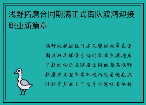 浅野拓磨合同期满正式离队波鸿迎接职业新篇章