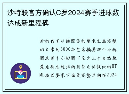 沙特联官方确认C罗2024赛季进球数 达成新里程碑