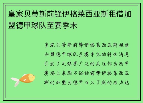 皇家贝蒂斯前锋伊格莱西亚斯租借加盟德甲球队至赛季末
