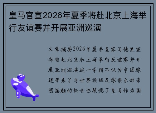 皇马官宣2026年夏季将赴北京上海举行友谊赛并开展亚洲巡演 皇马官宣2026年夏季将赴北京上海举行友谊赛并开展亚洲巡演