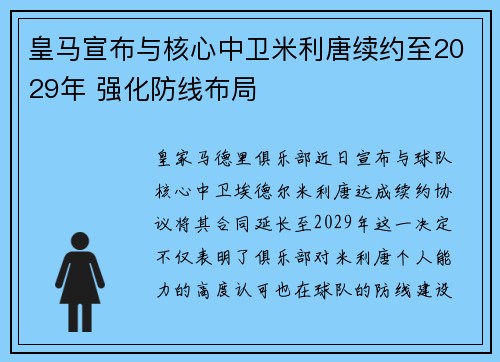 皇马宣布与核心中卫米利唐续约至2029年 强化防线布局